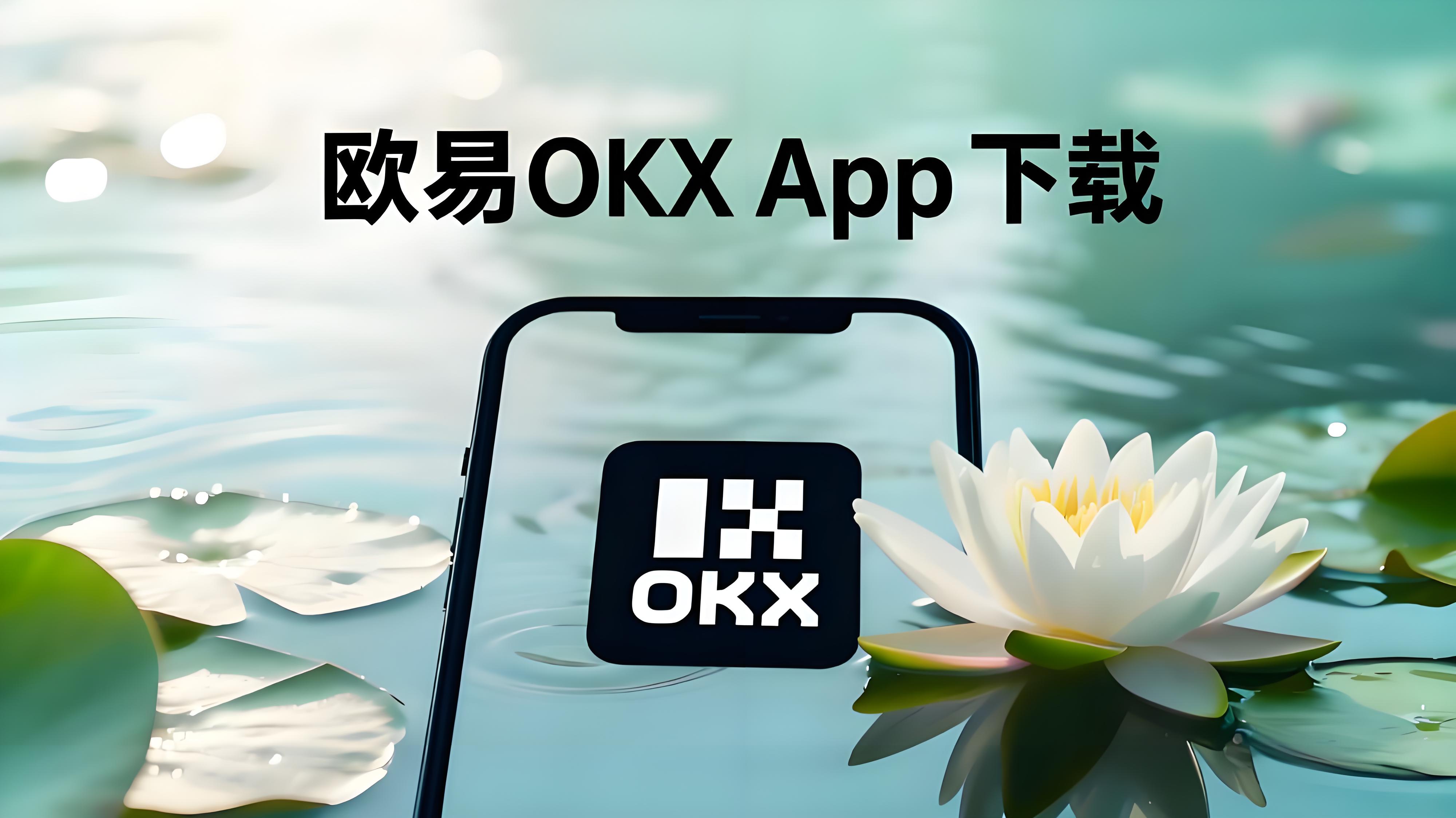 欧易新手指南：我在 OKX 的完整体验分享