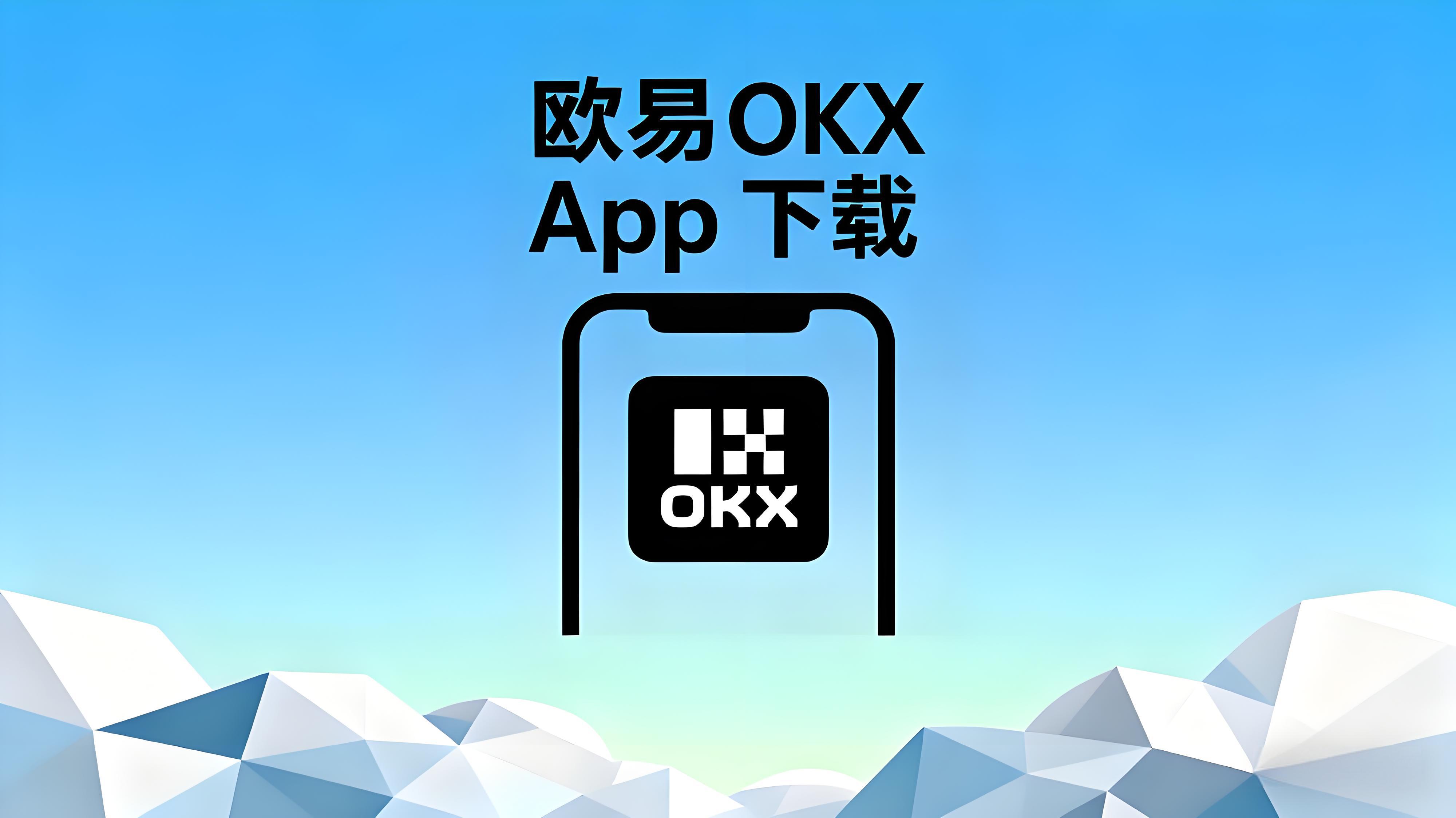 欧易新手指南：我在 OKX 的完整体验分享