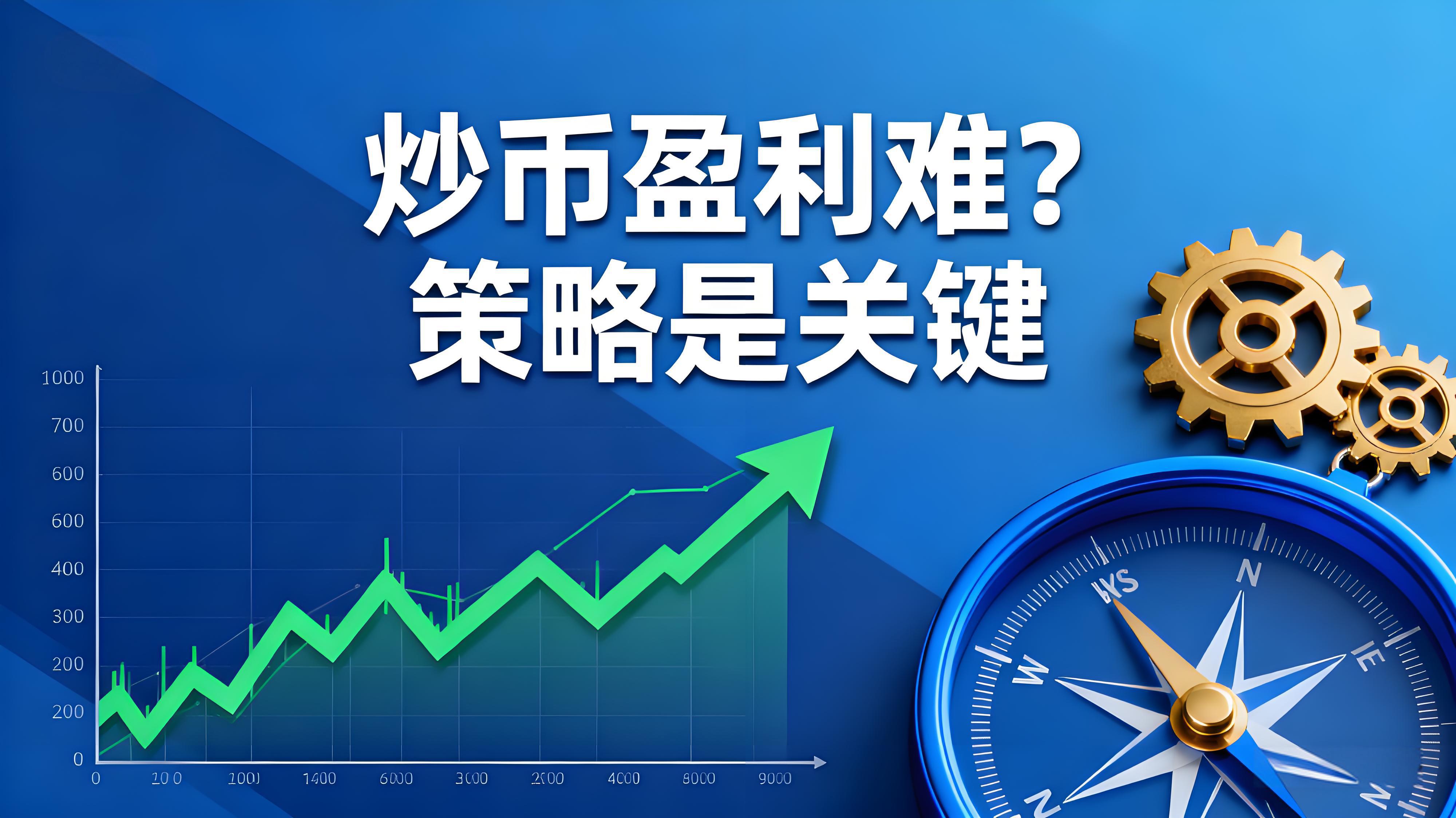 炒币咋赚钱？策略藏玄机