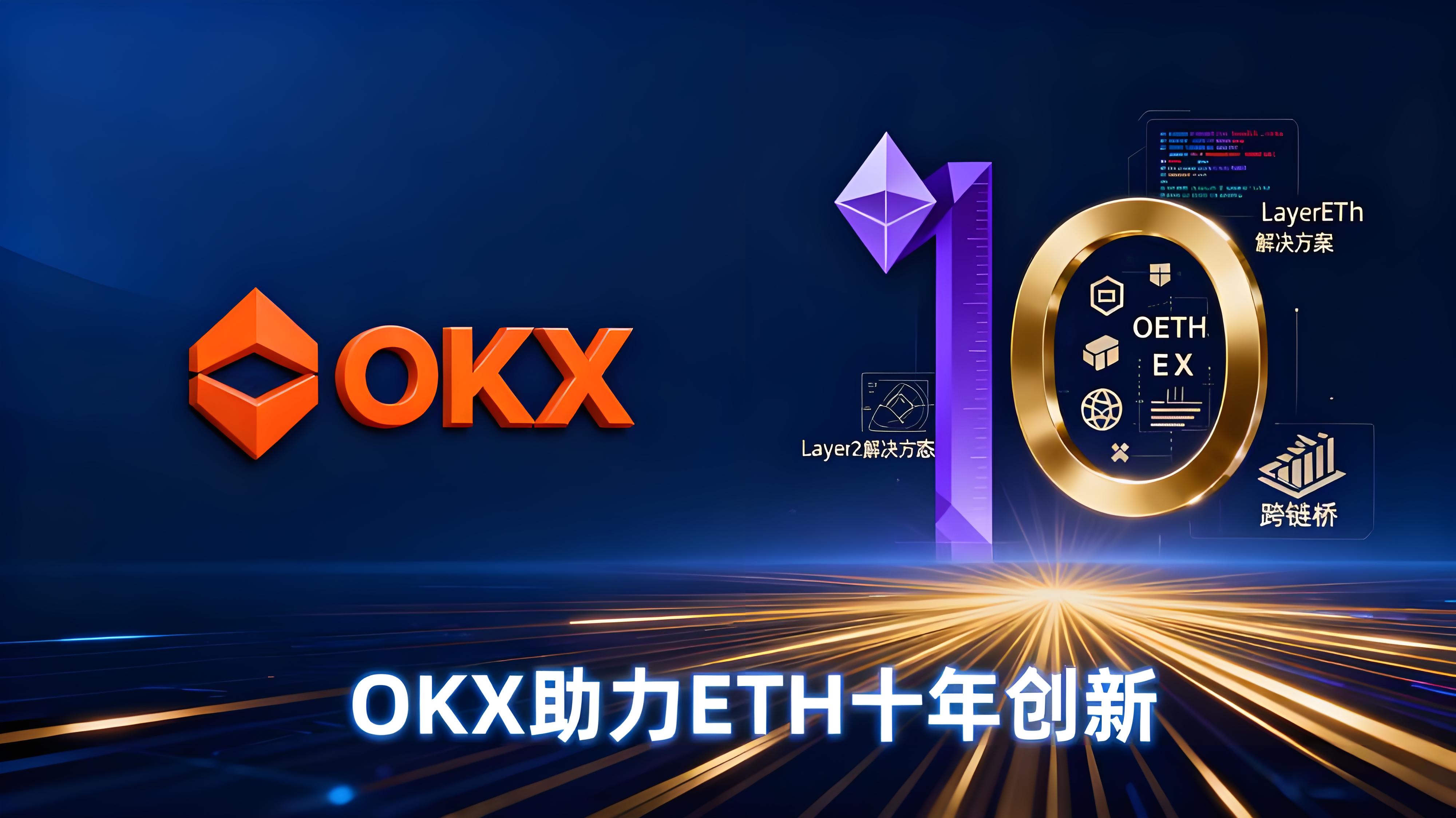 OKX为何持续建设以太坊生态？