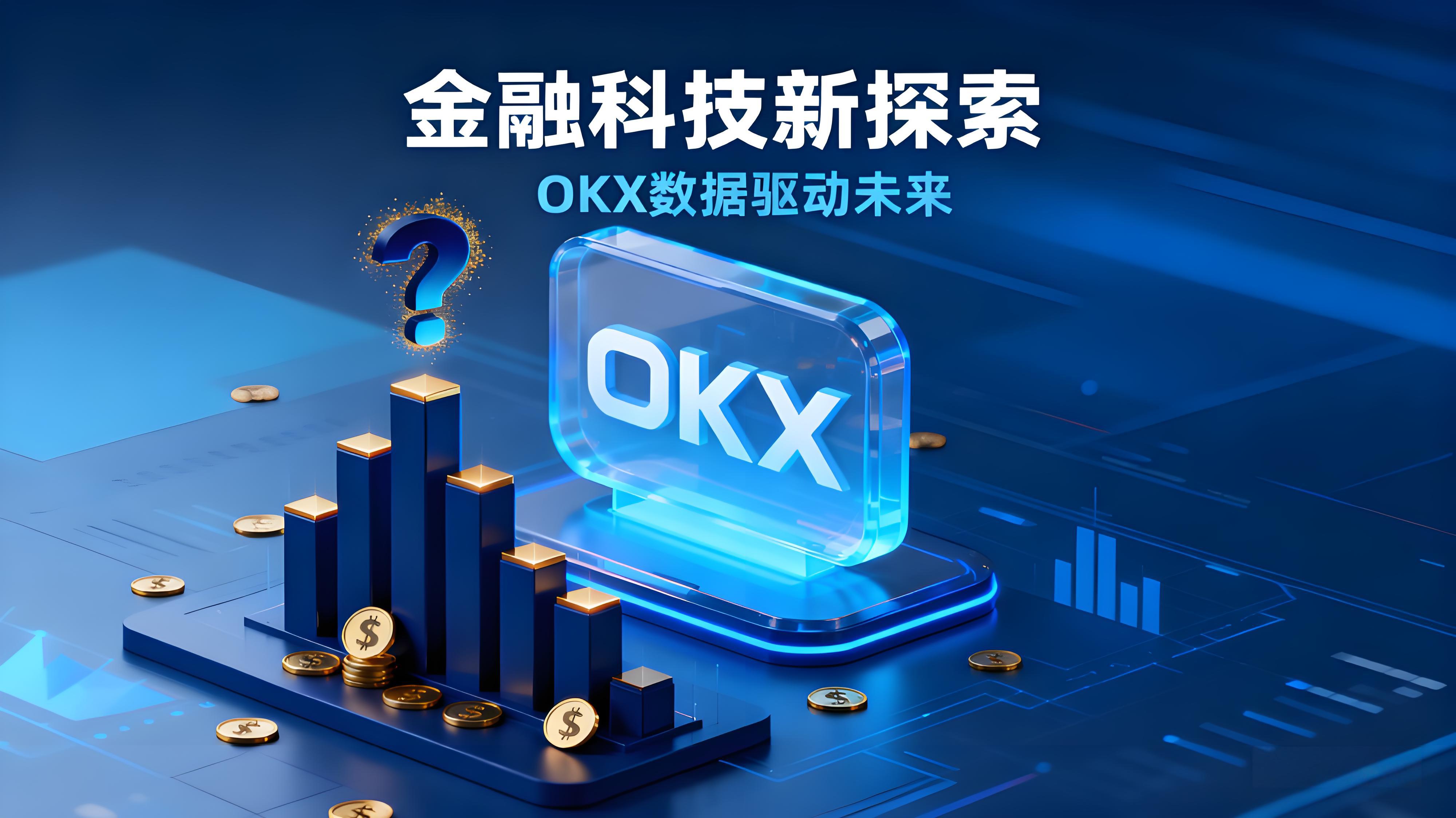OKX一键跟单是否真能盈利？