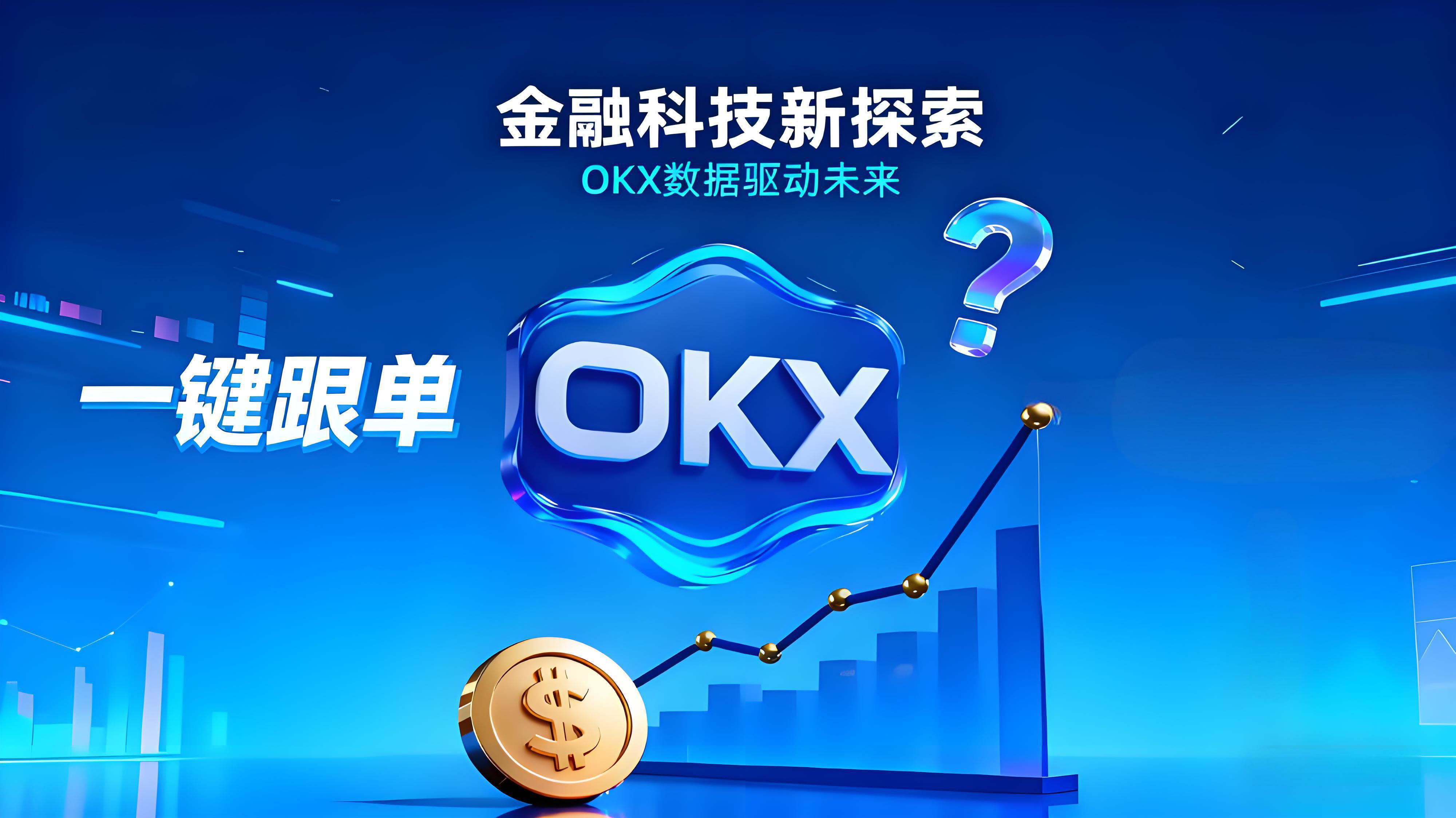 OKX一键跟单是否真能盈利？