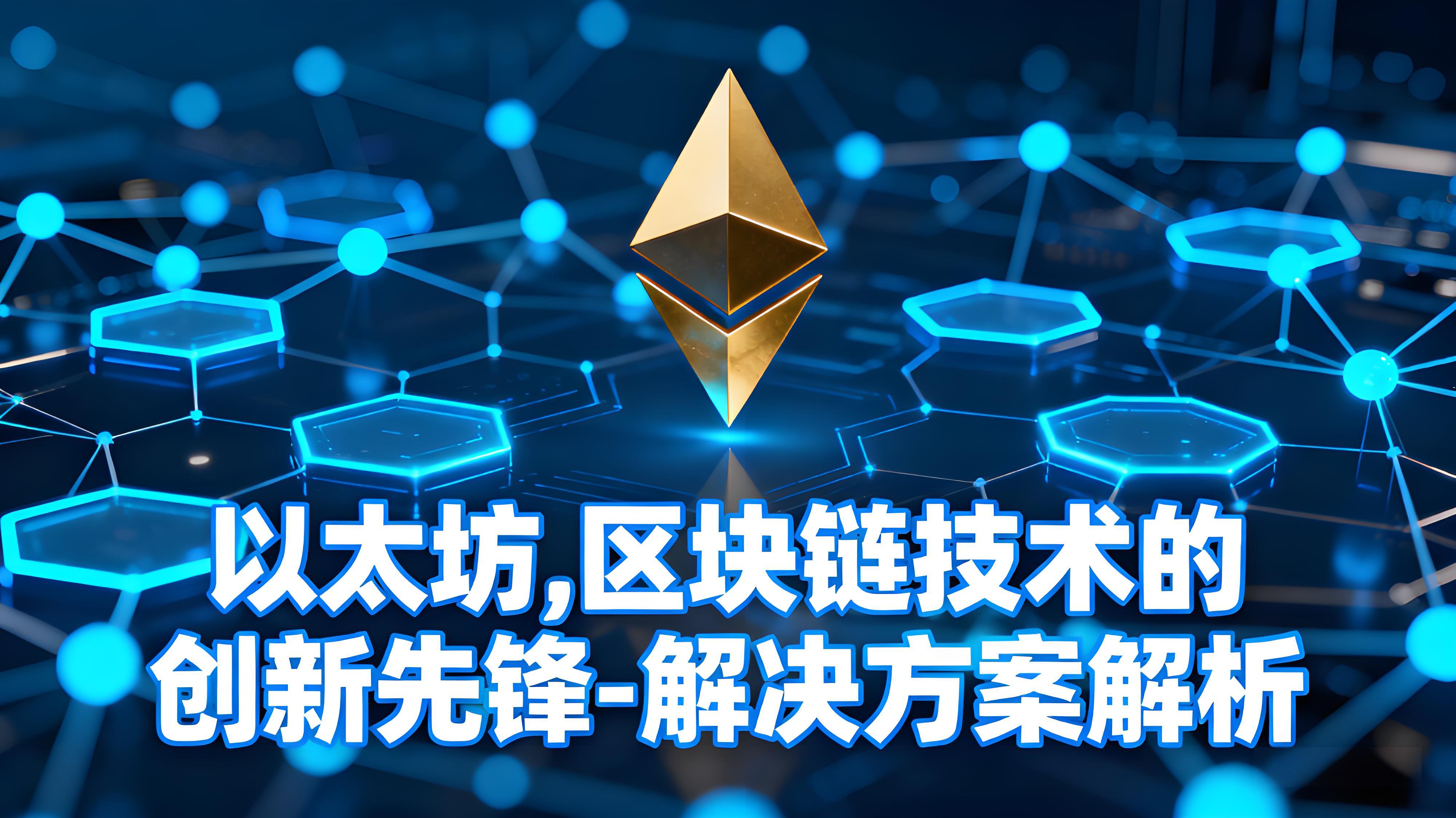 以太坊区块链有何创新？