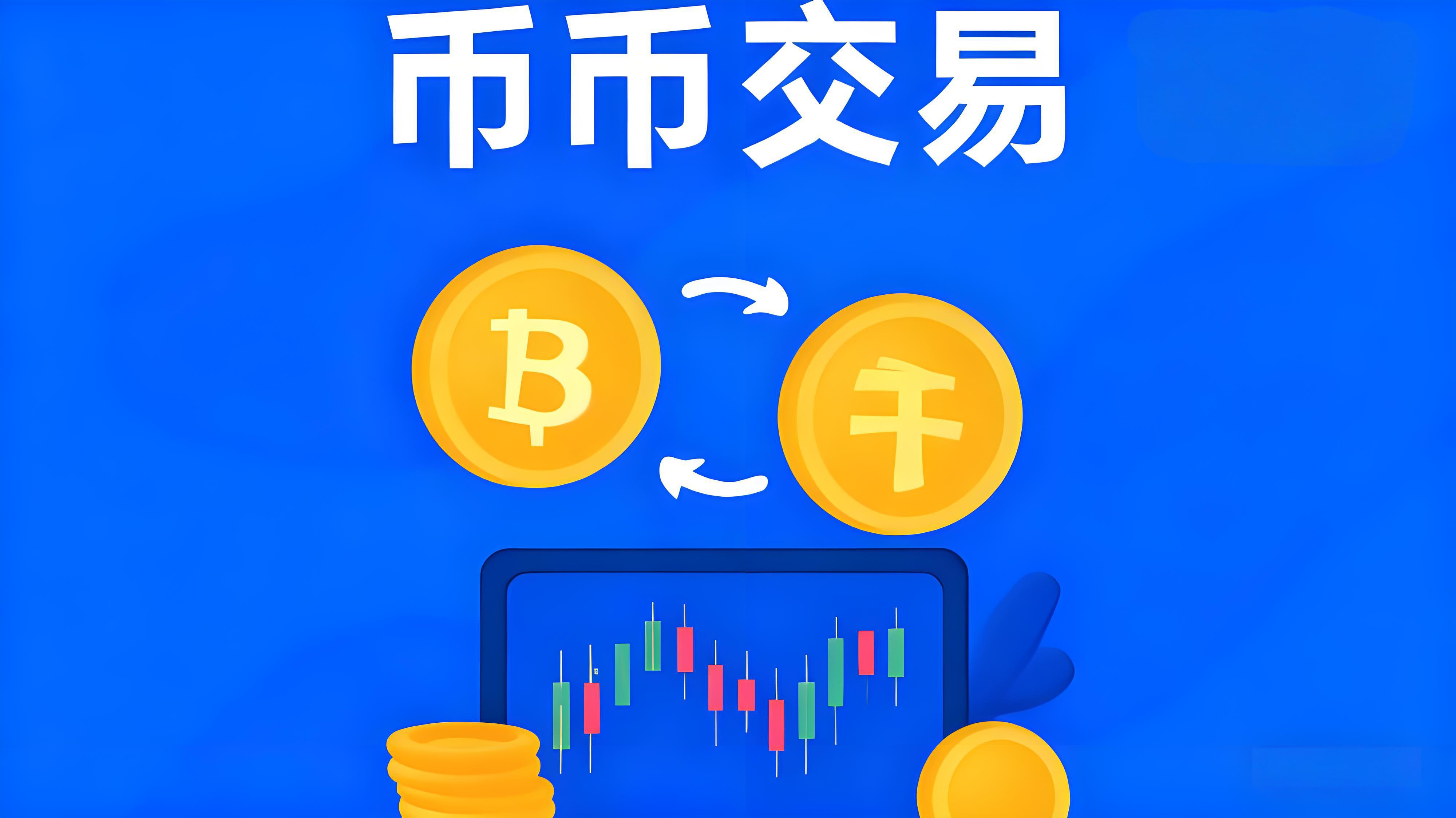 什么是币币交易？