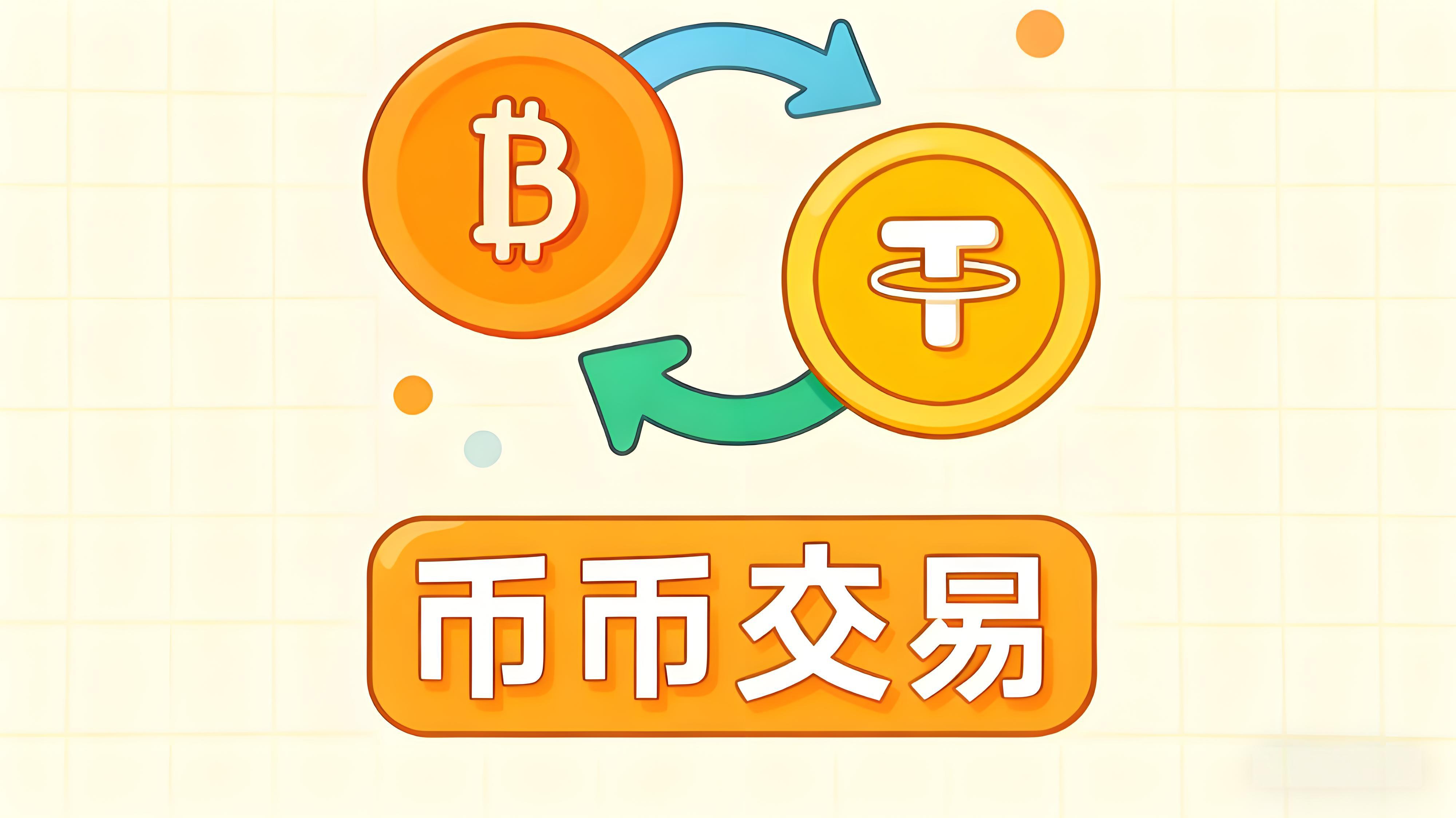 什么是币币交易？