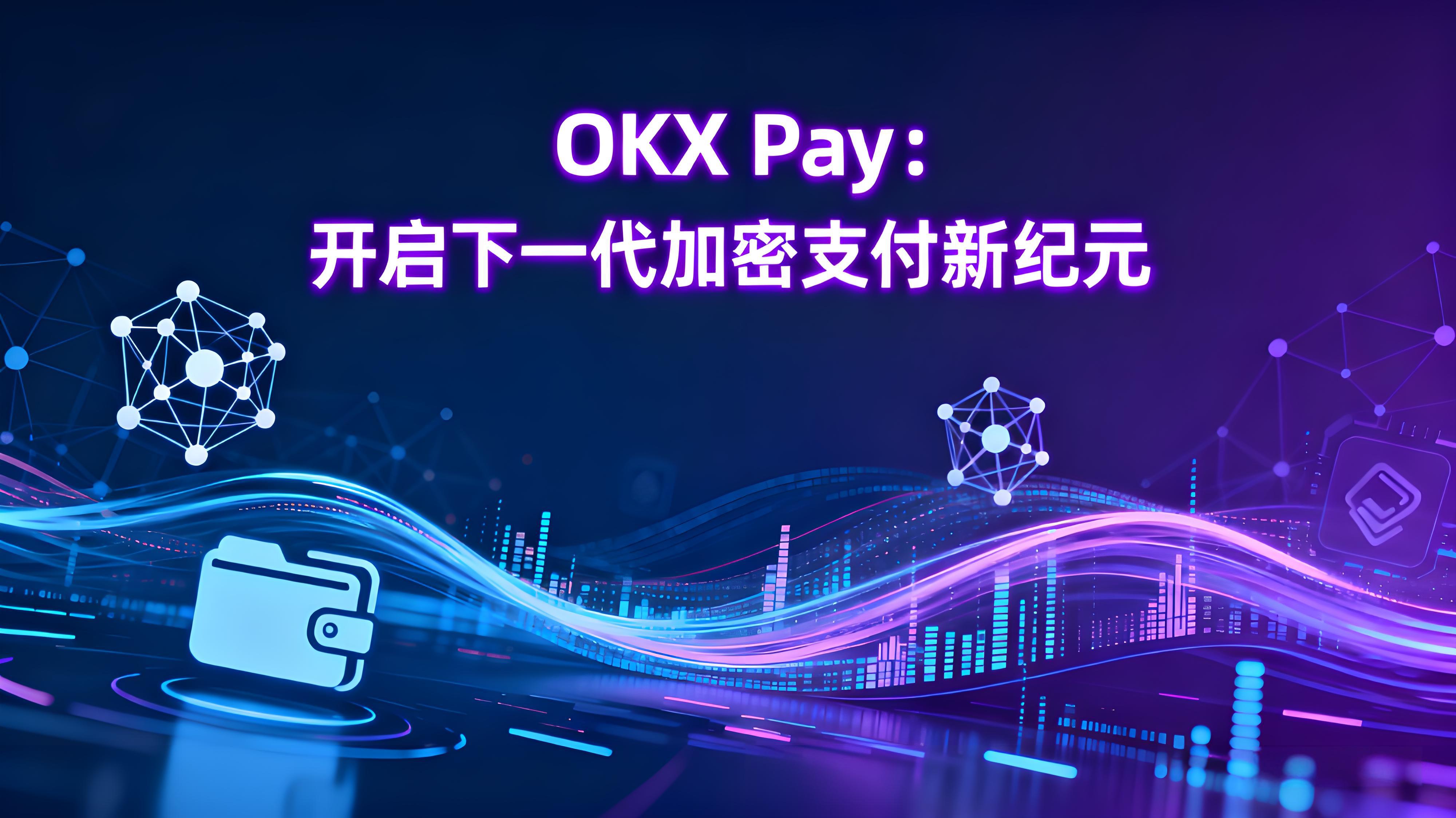OKX Pay如何颠覆加密支付？