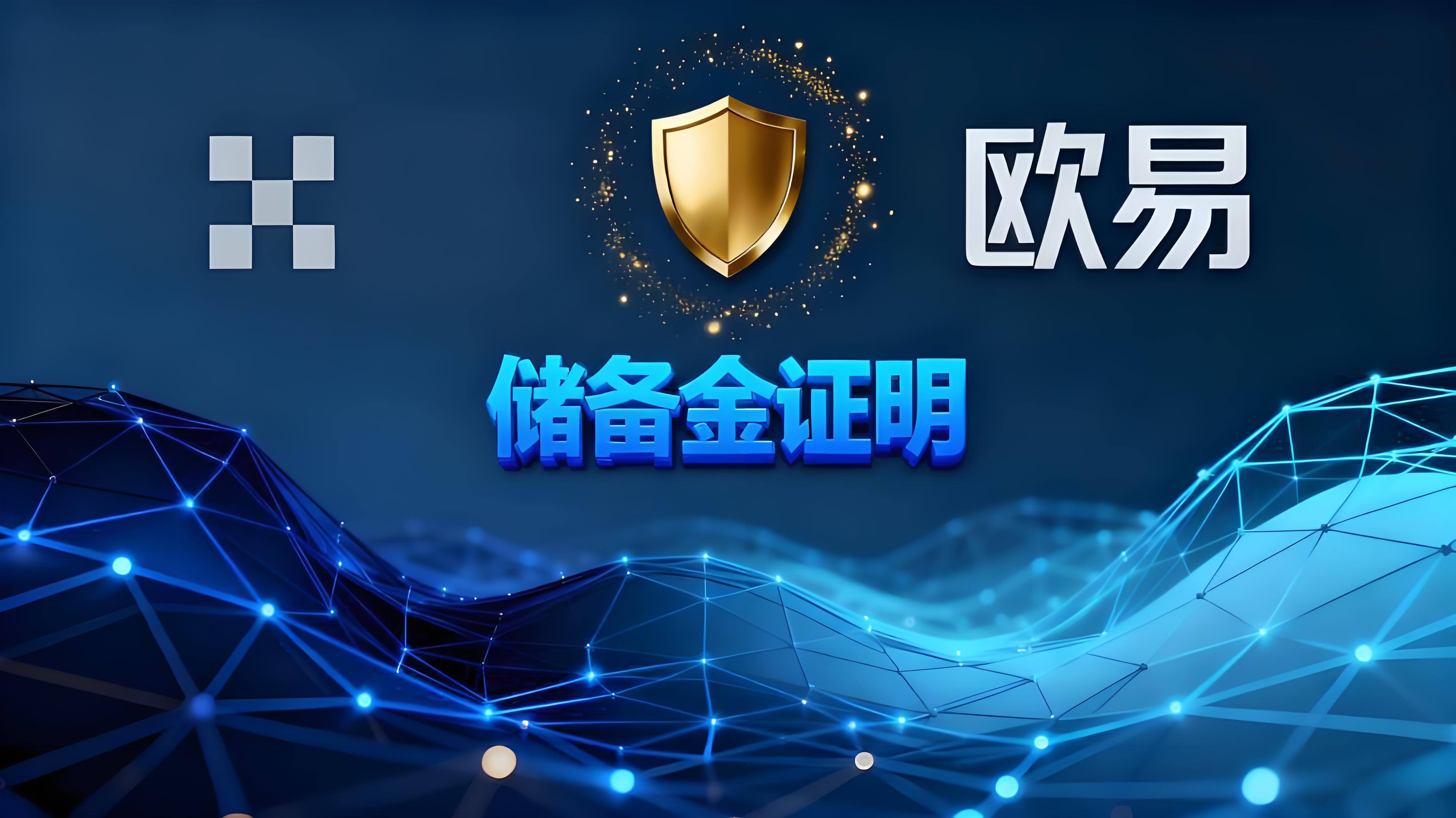 如何使用欧易储备金证明功能？