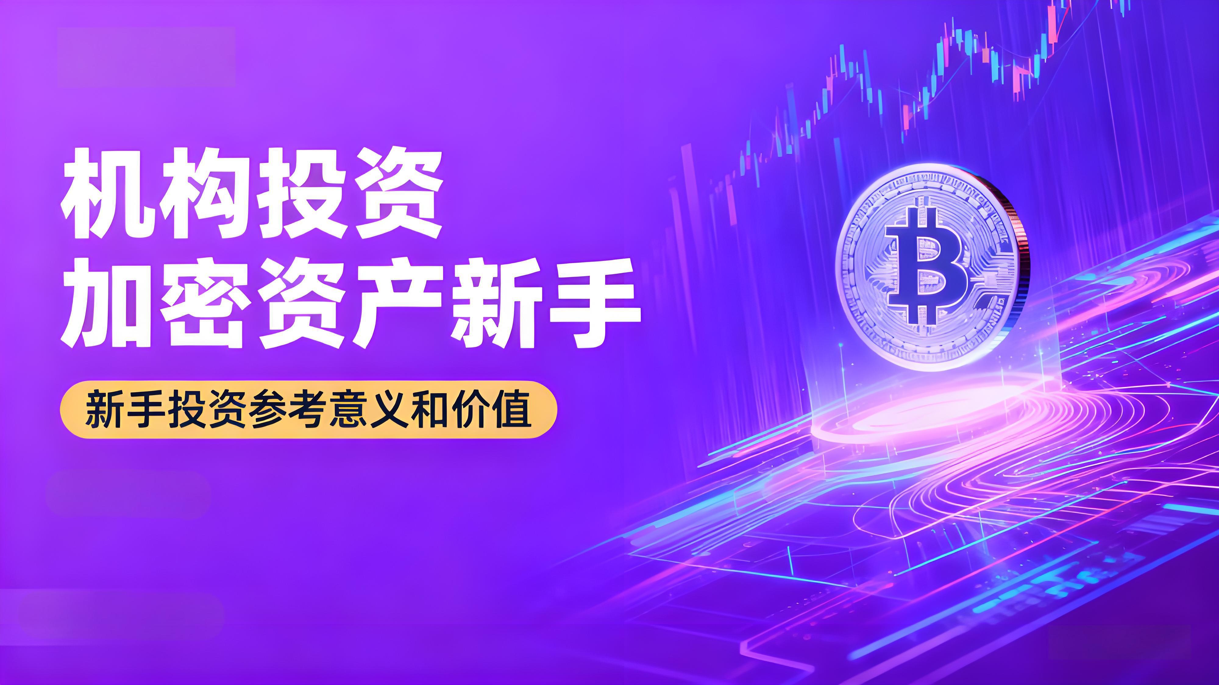 机构投资的加密资产新手跟随构买牢靠吗？