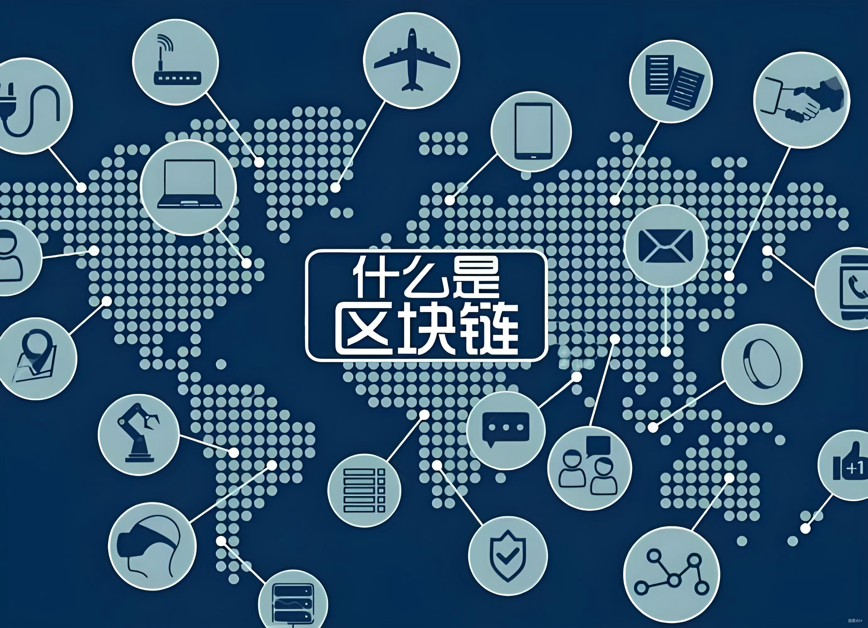 比特币和区块链为何密切关联？