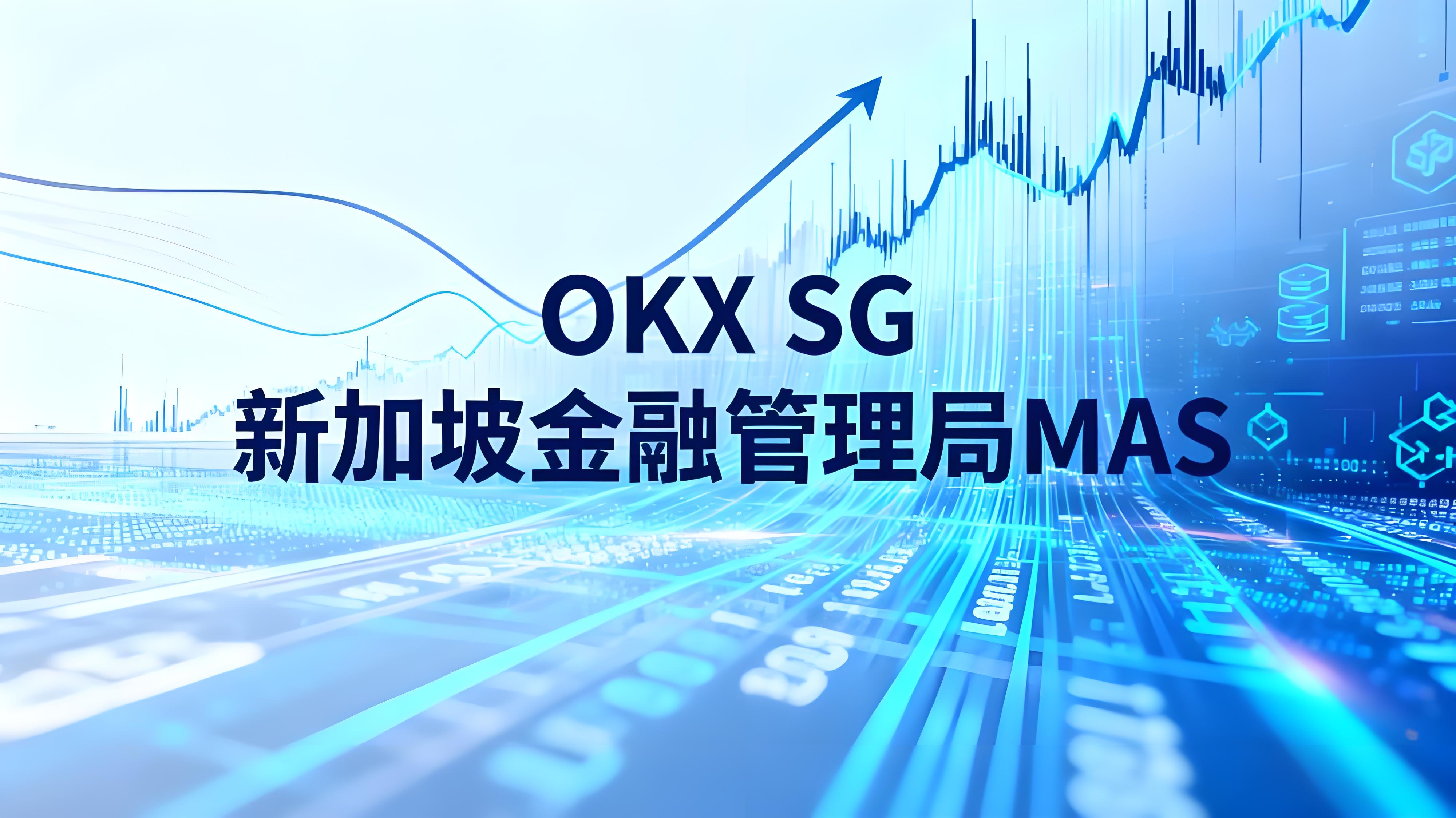 OKX SG 获新加坡机构执照货币市场有何动向？