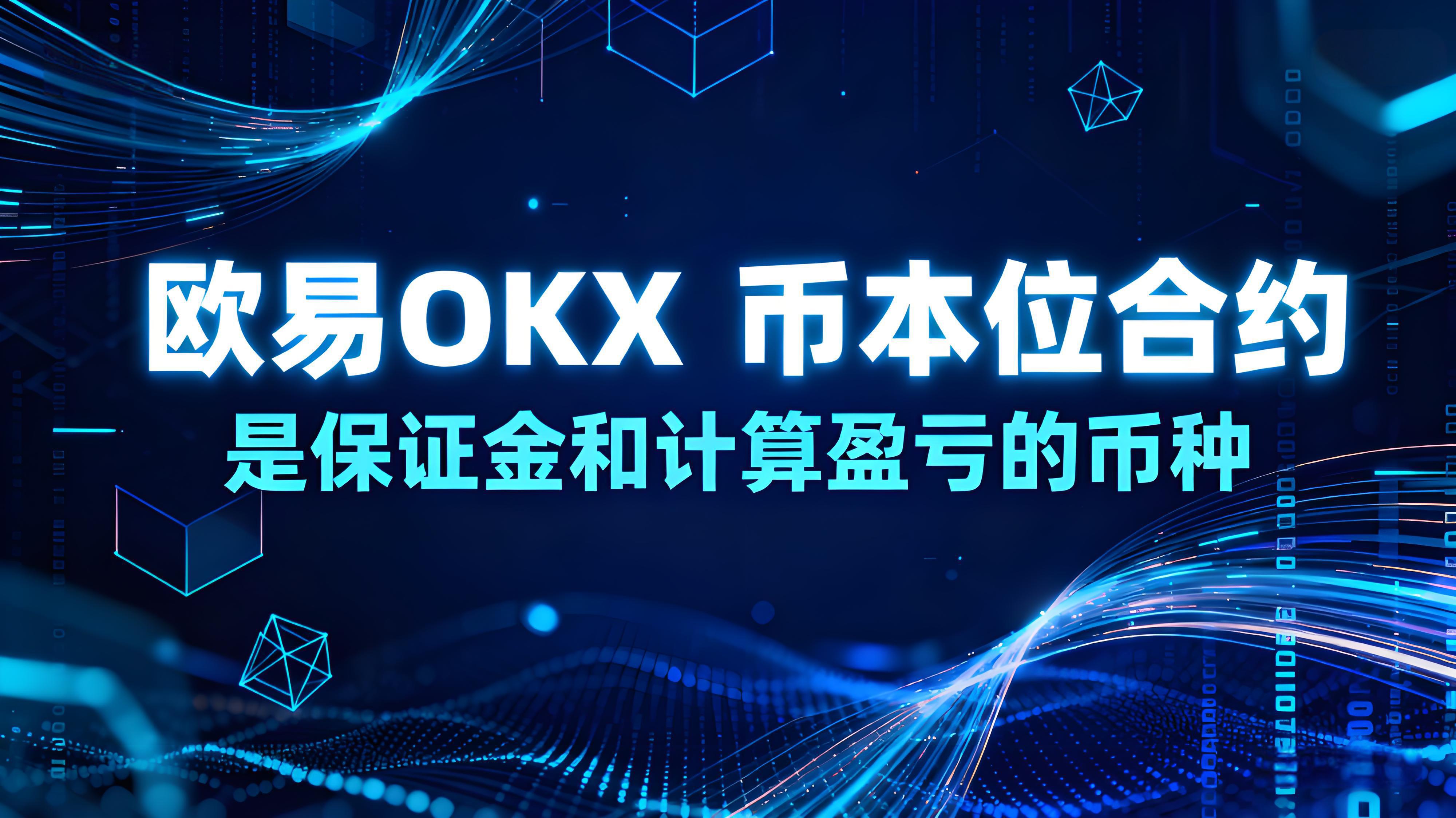 什么是欧易OKX币本位合约？