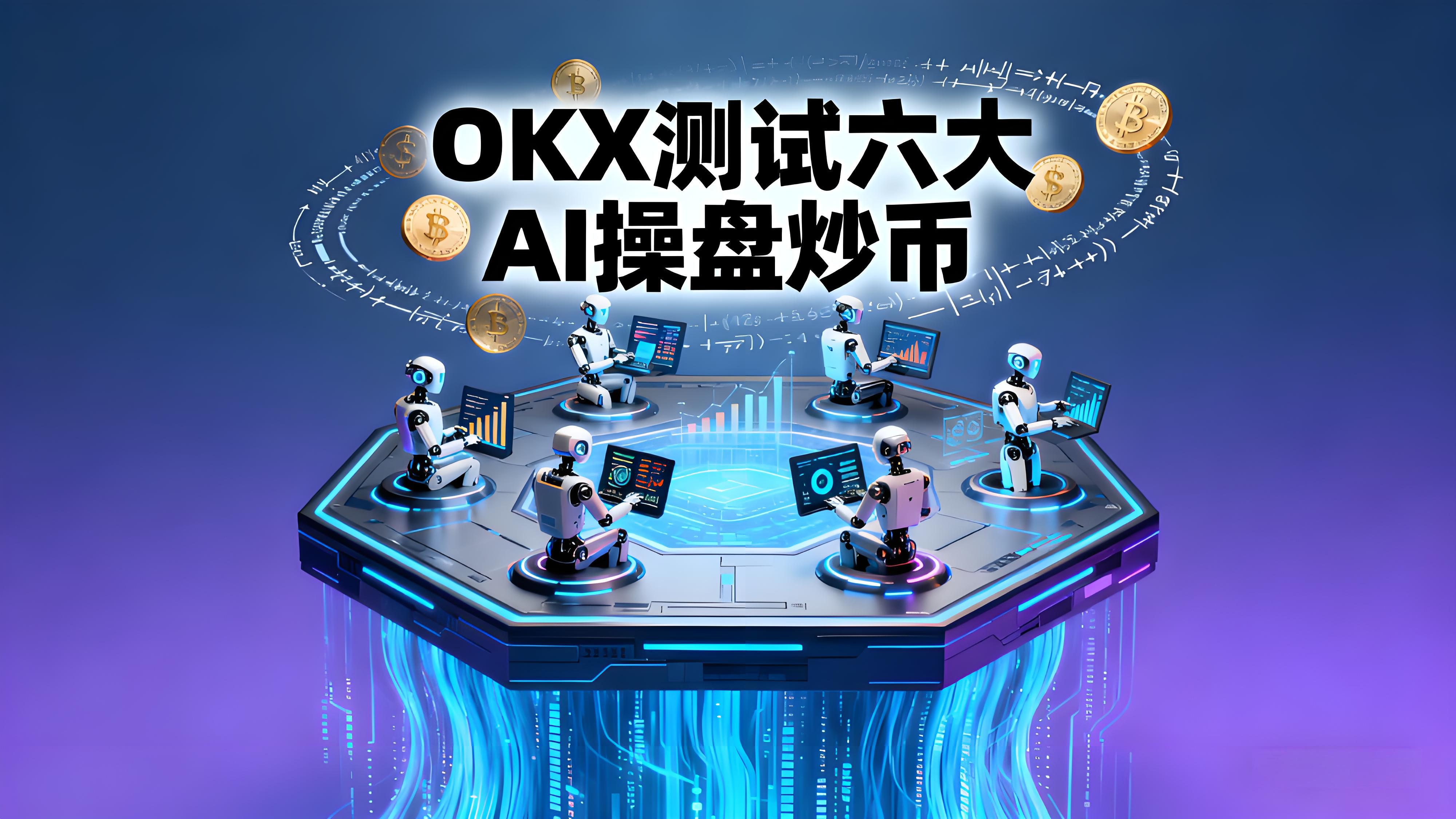 OKX测试六大AI操盘炒币谁更优异？