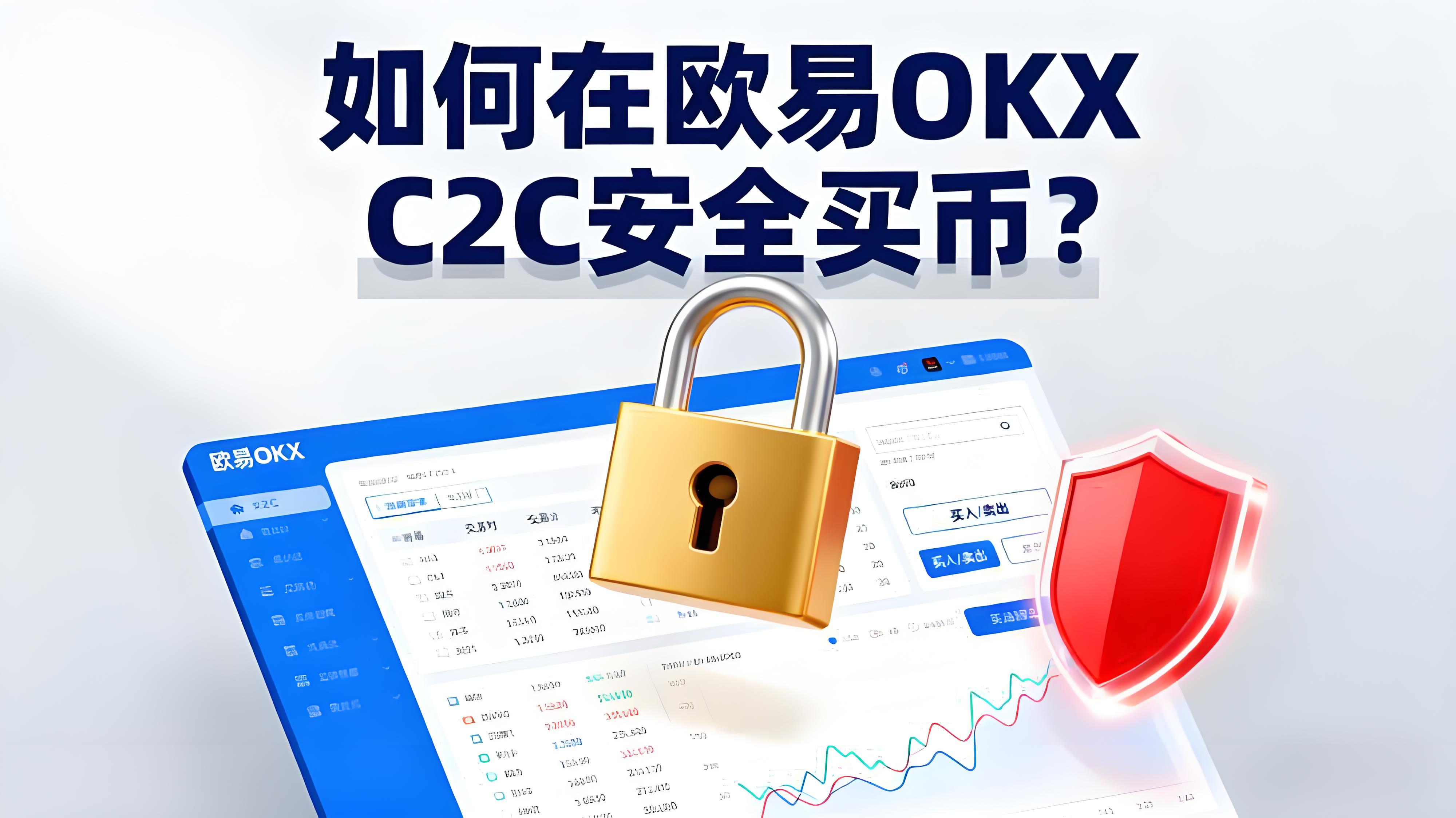在欧易OKX C2C买币要注意哪方面风险？