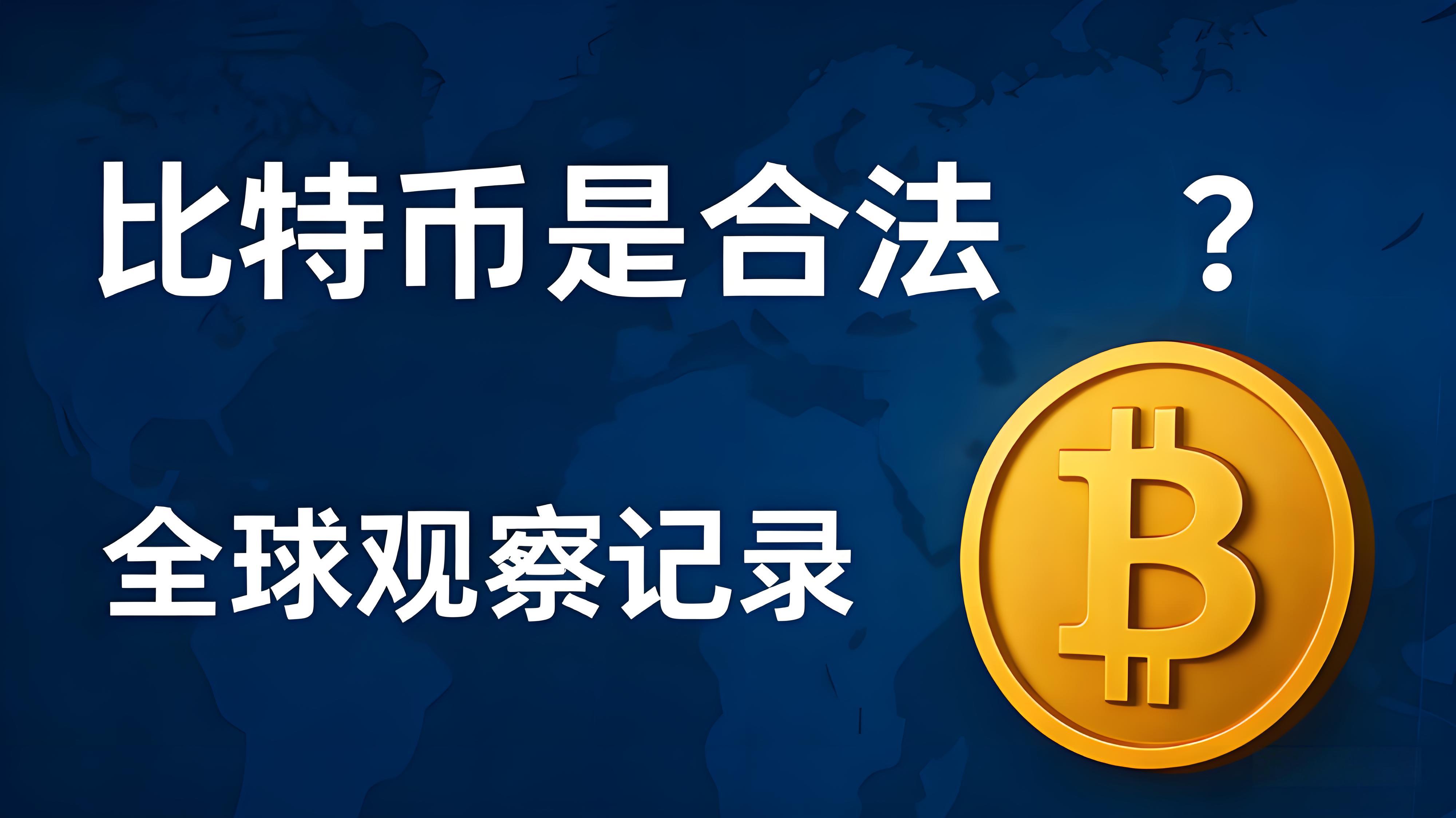 从“非法投机”到“合法资产”,比特币经历了什么
