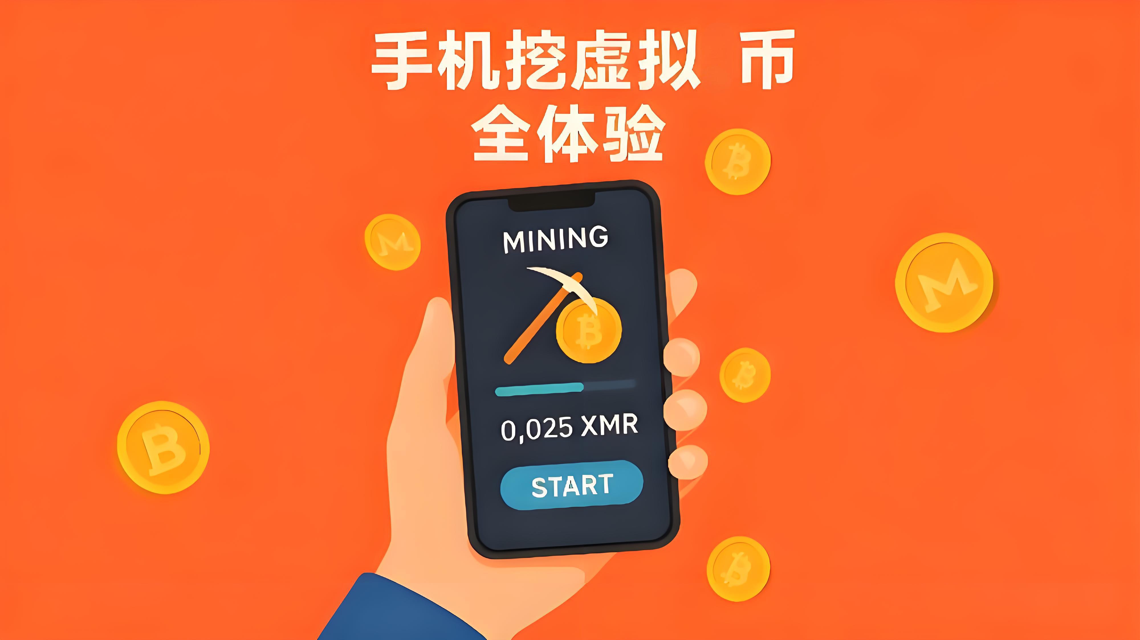 手机能挖虚拟币吗?